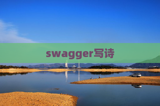 swagger写诗