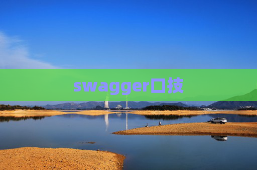 swagger口技